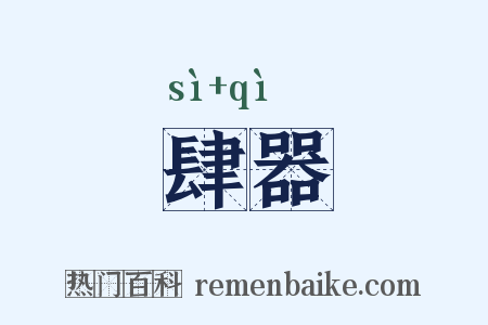 肆器是什么意思的图片